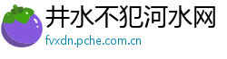 井水不犯河水网